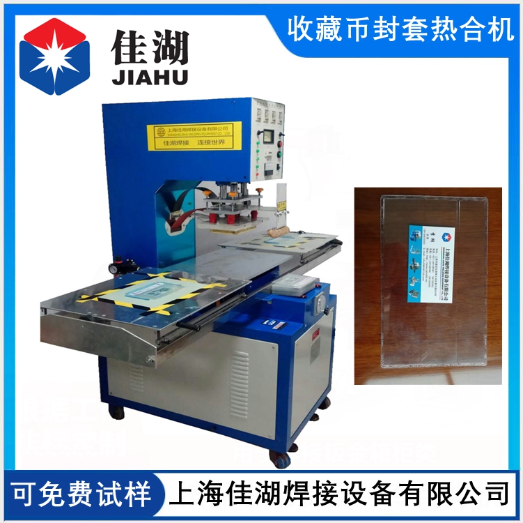 紀(jì)念幣封套熱合機(jī)