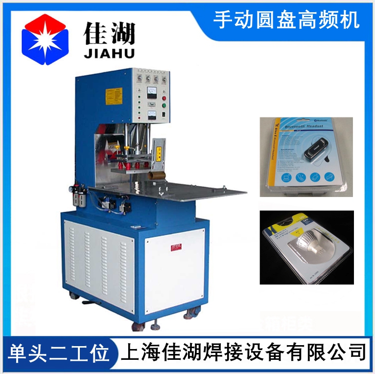 手動(dòng)圓盤(pán)高頻機(jī)