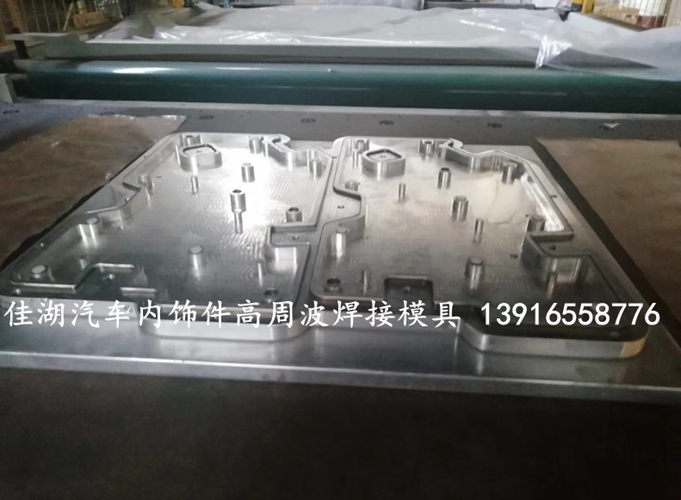 1624087612534828.jpg 汽車內飾件焊接模具_副本_副本.jpg
