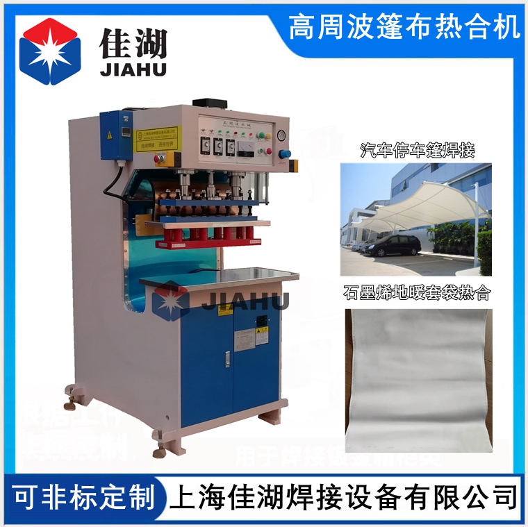篷房高頻熱合機(jī)