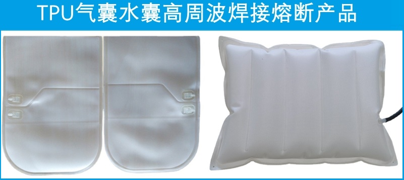 1719479056556814.jpg TPU氣囊水囊高周波焊接熔斷產(chǎn)品.jpg