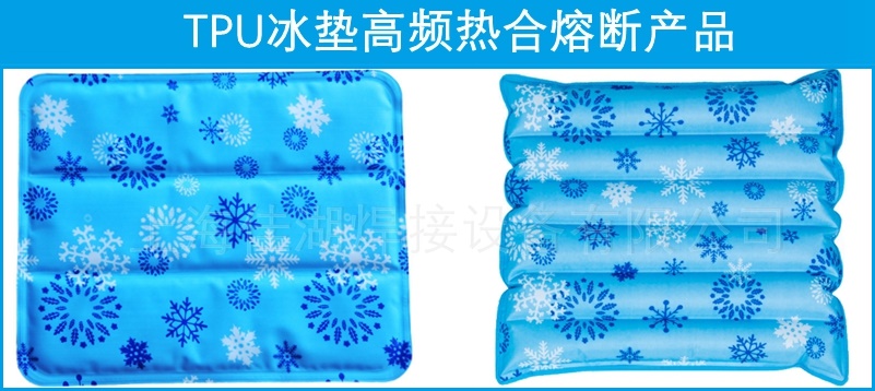 1719479082186324.jpg TPU冰墊高頻熱合熔斷產(chǎn)品.jpg