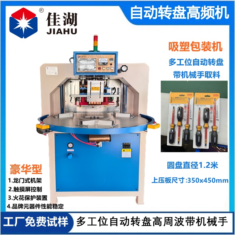 三工位自動轉盤高頻機