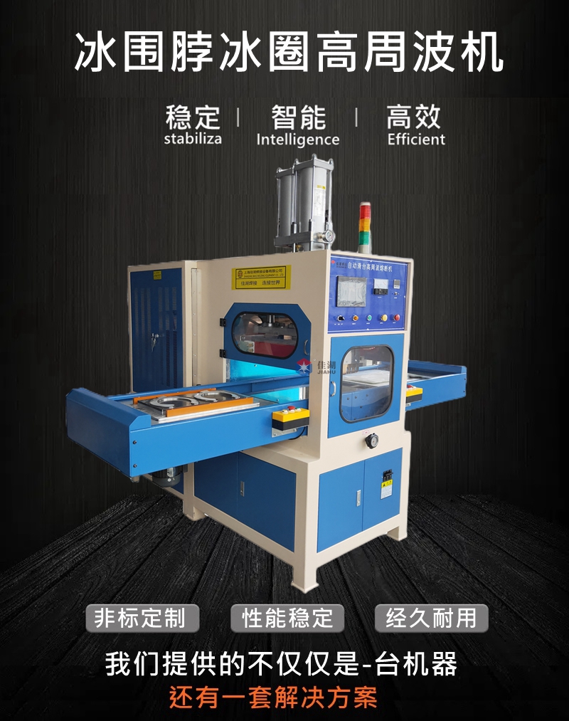 冰墊封口高頻機(jī)_副本_副本.jpg