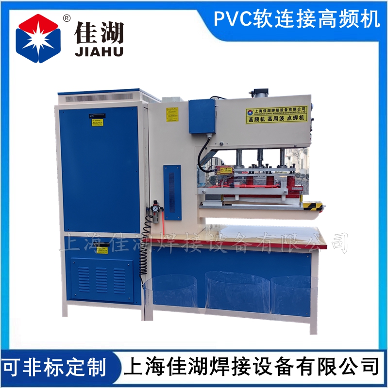 透明PVC軟連接高頻機(jī) 卡箍式TPU軟連接高周波機(jī)