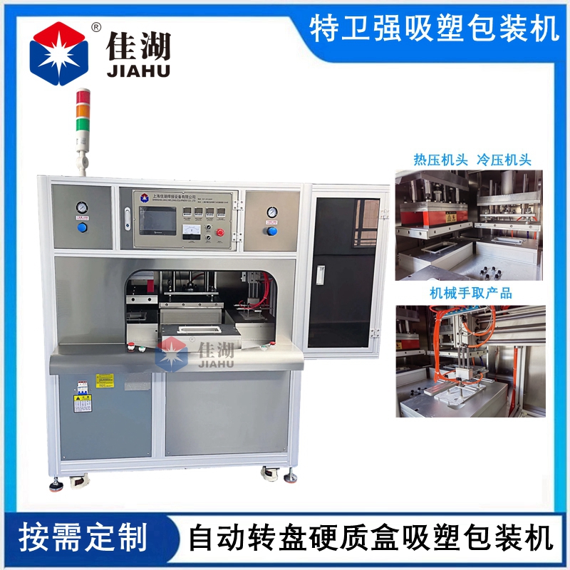 醫(yī)用吸塑無(wú)菌包裝機(jī) (四工作自動(dòng)轉(zhuǎn)盤帶機(jī)械手取料)