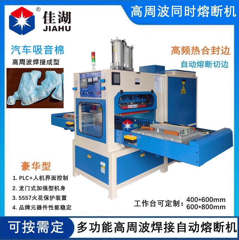 汽車吸音棉高周波焊接機